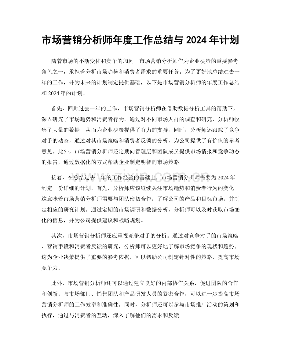 市场营销分析师年度工作总结与2024年计划.docx_第1页