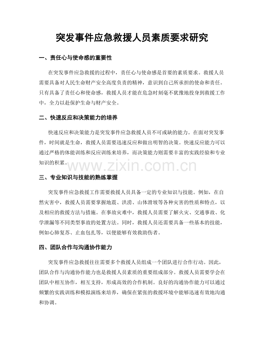 突发事件应急救援人员素质要求研究.docx_第1页