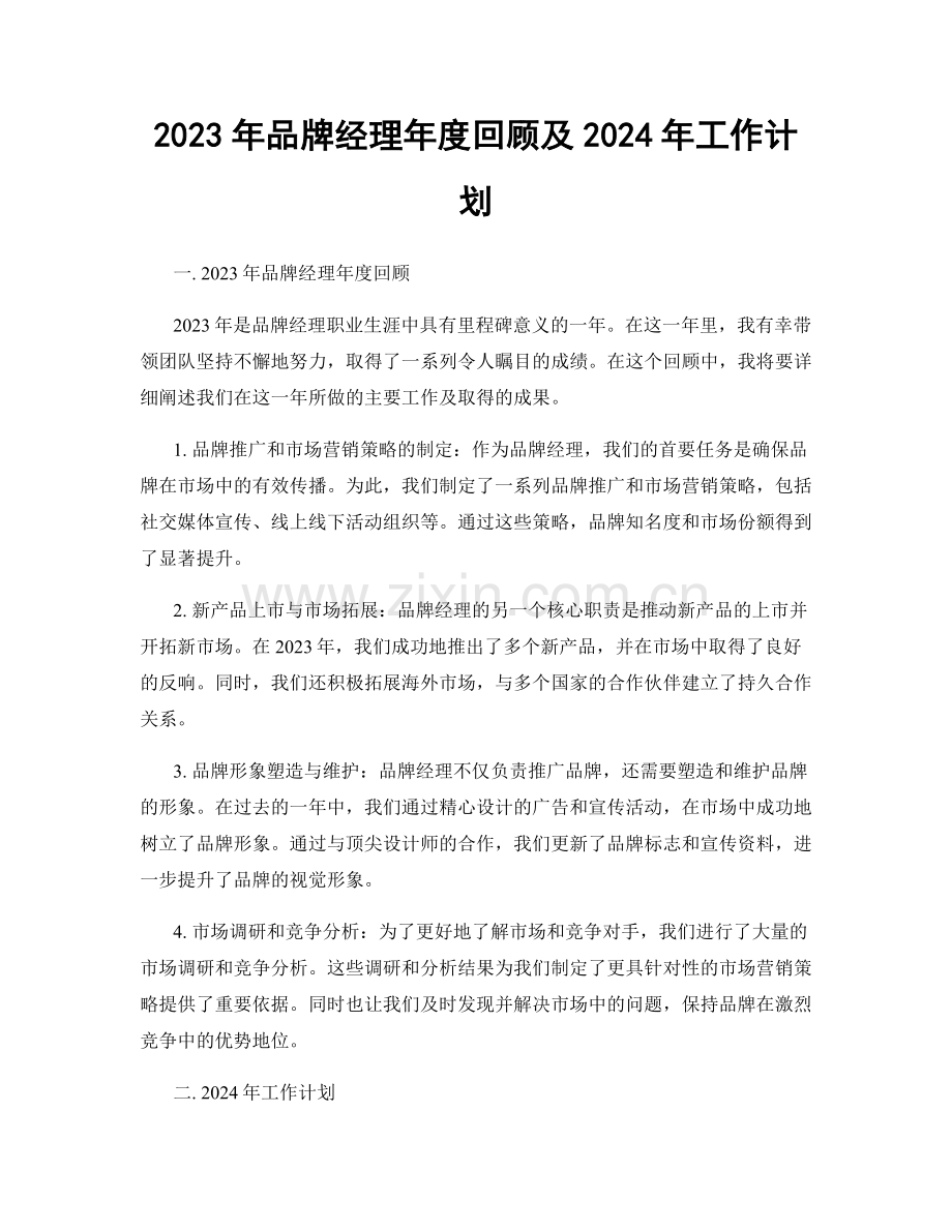 2023年品牌经理年度回顾及2024年工作计划.docx_第1页