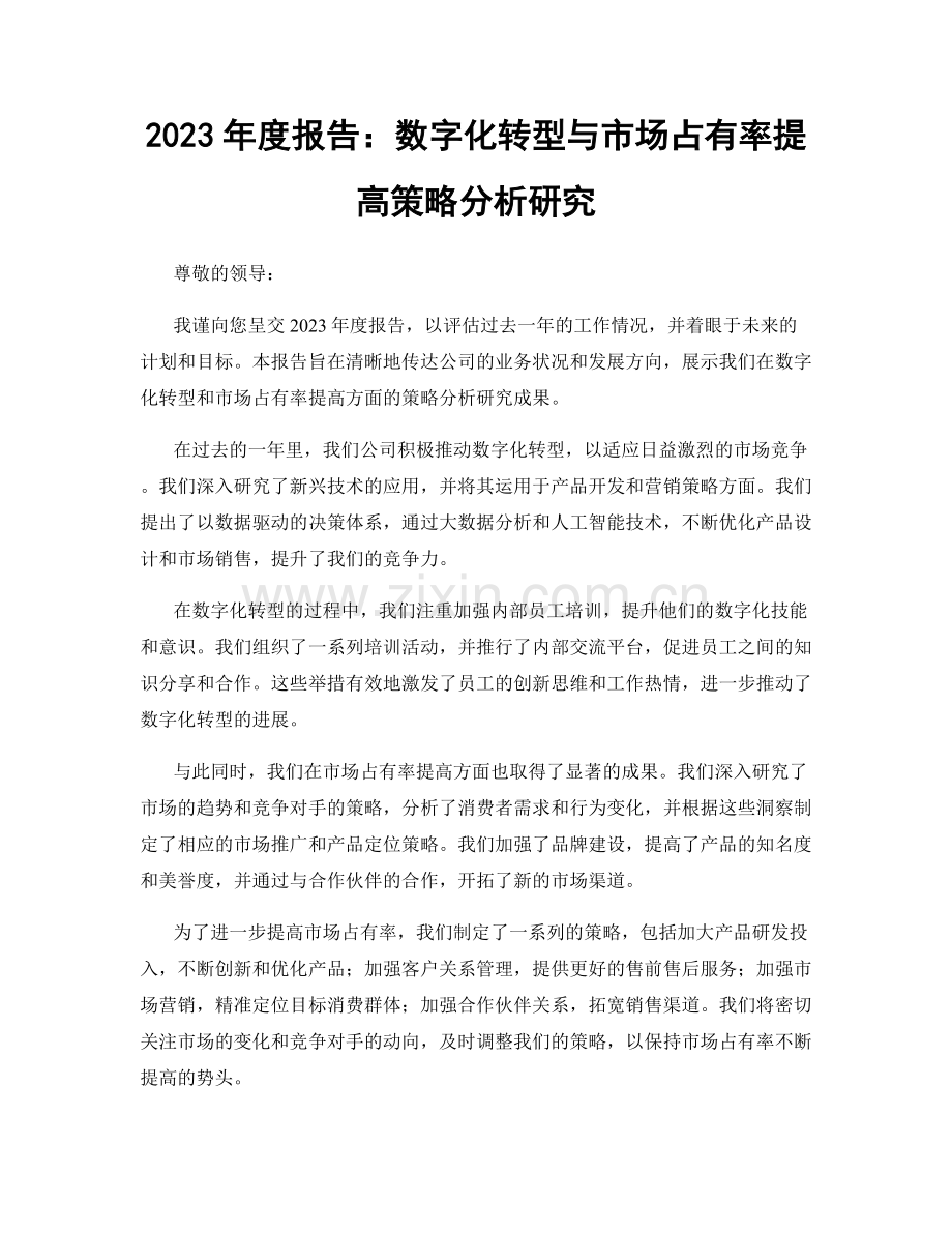 2023年度报告：数字化转型与市场占有率提高策略分析研究.docx_第1页