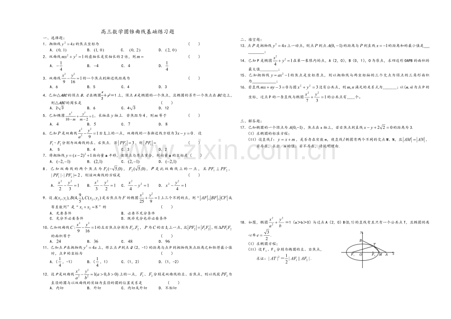 高二圆锥曲线基础练习题.doc_第1页