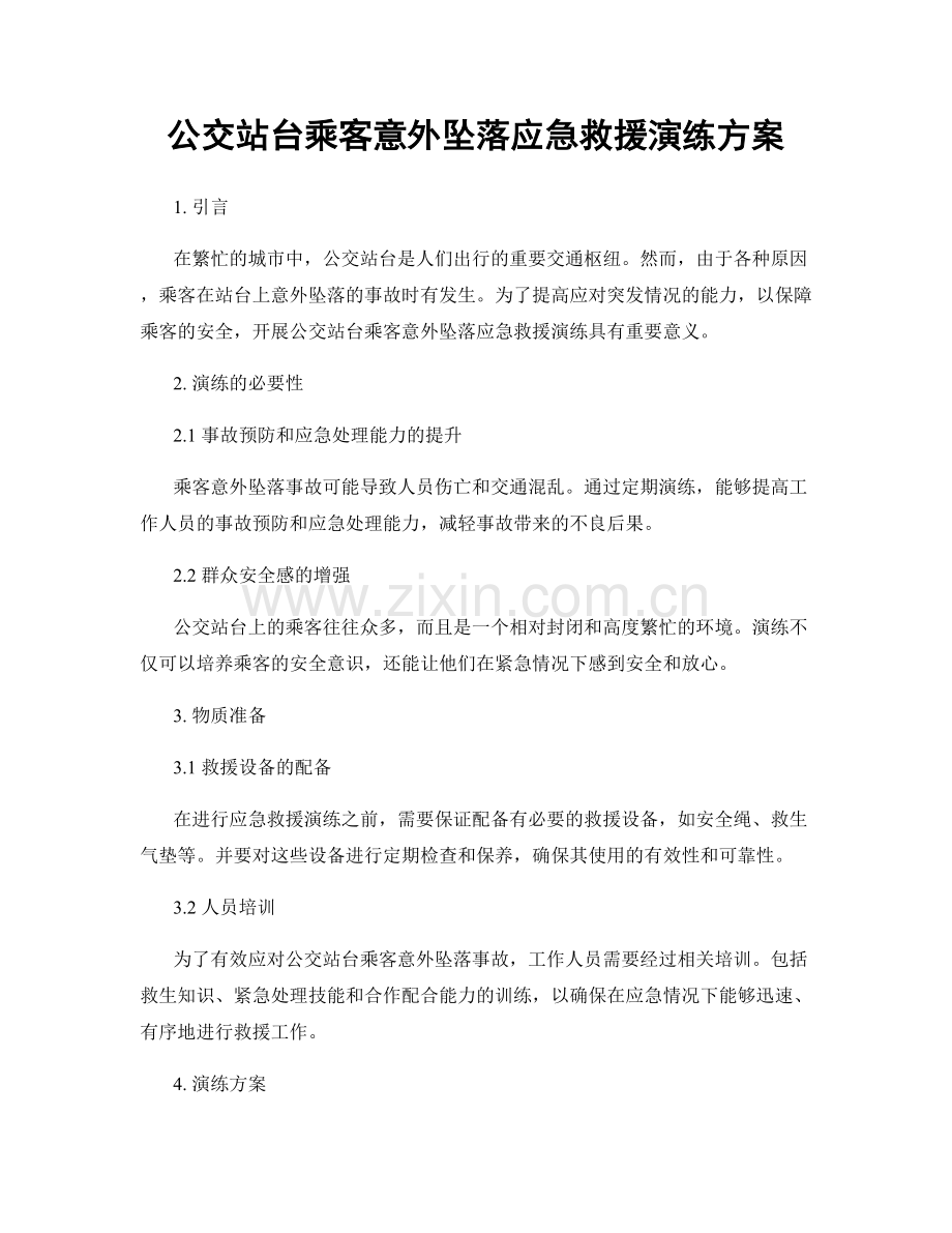 公交站台乘客意外坠落应急救援演练方案.docx_第1页