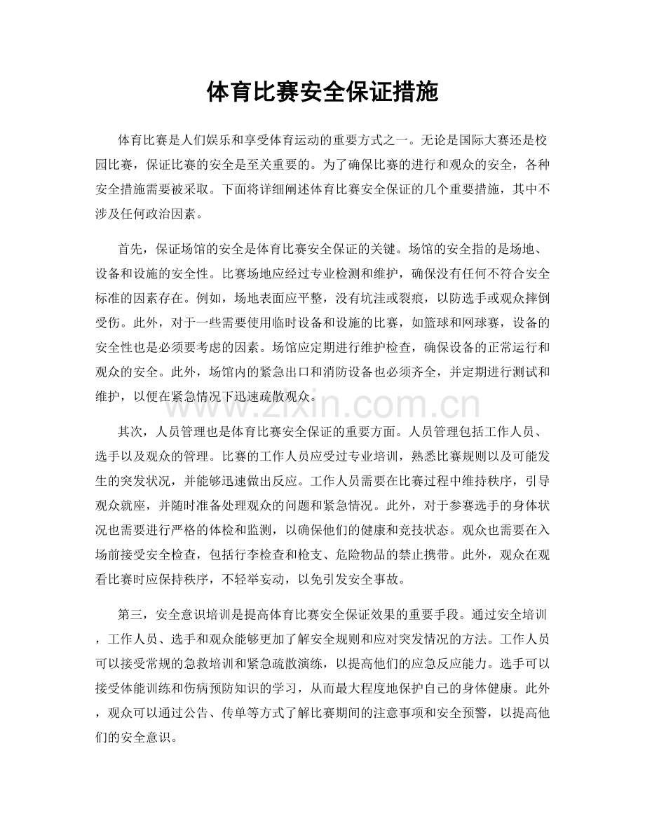 体育比赛安全保证措施.docx_第1页