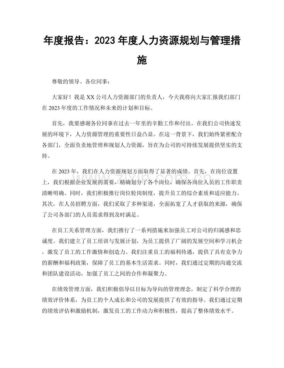 年度报告：2023年度人力资源规划与管理措施.docx_第1页