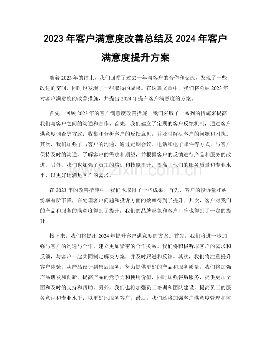 2023年客户满意度改善总结及2024年客户满意度提升方案.docx_第1页