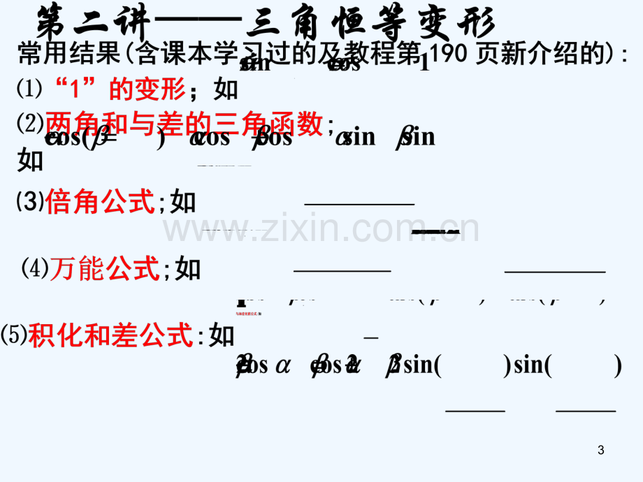 三角恒等变形-PPT课件.ppt_第3页