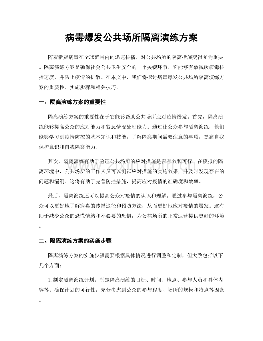 病毒爆发公共场所隔离演练方案.docx_第1页