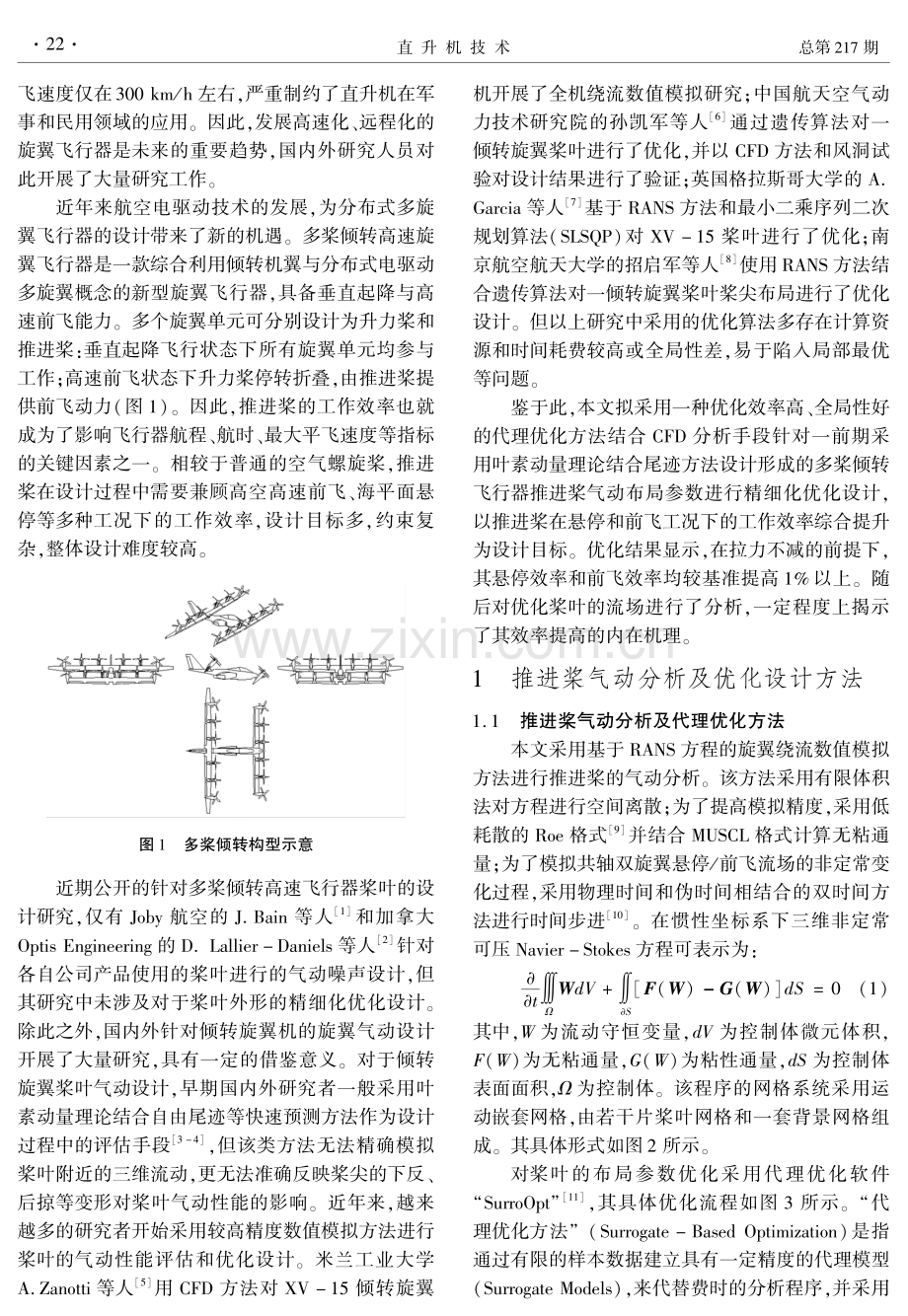 多桨倾转高速旋翼飞行器推进桨优化设计.pdf_第2页