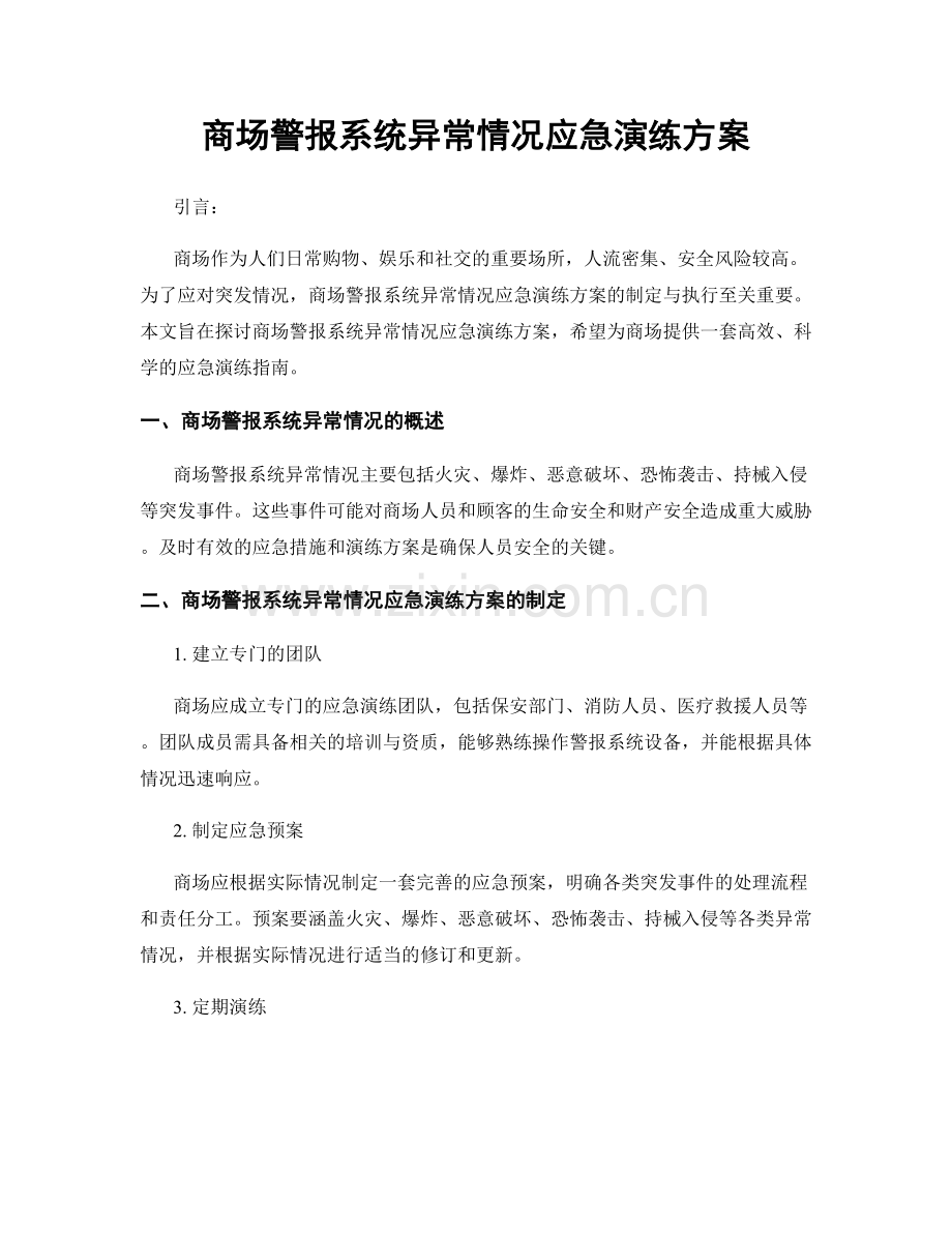 商场警报系统异常情况应急演练方案.docx_第1页