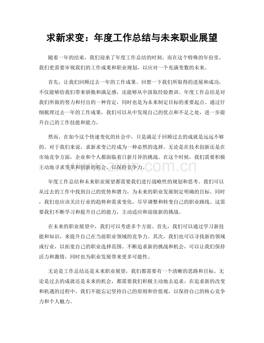 求新求变：年度工作总结与未来职业展望.docx_第1页