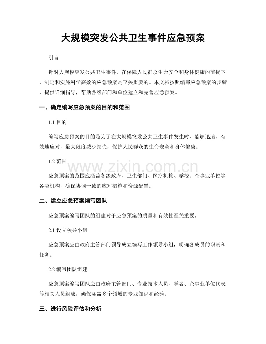 大规模突发公共卫生事件应急预案.docx_第1页