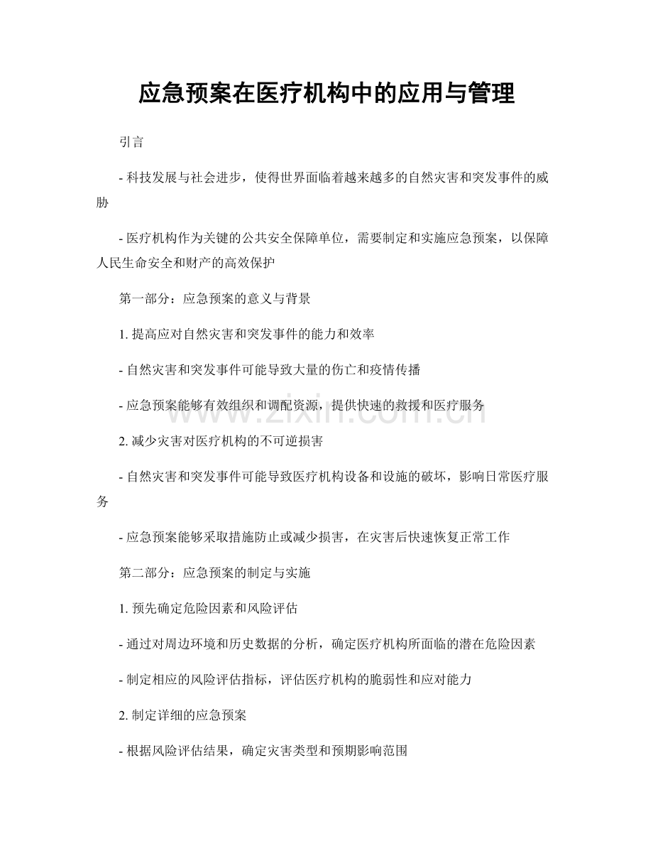 应急预案在医疗机构中的应用与管理.docx_第1页