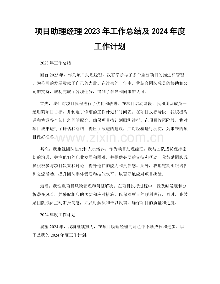 项目助理经理2023年工作总结及2024年度工作计划.docx_第1页