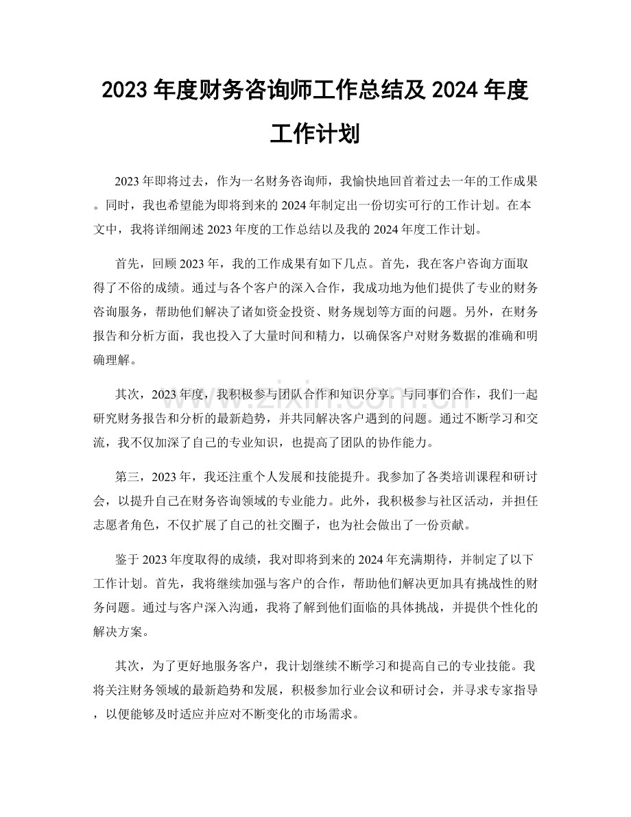 2023年度财务咨询师工作总结及2024年度工作计划.docx_第1页