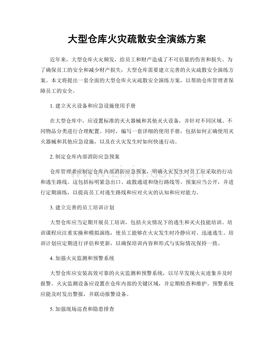 大型仓库火灾疏散安全演练方案.docx_第1页