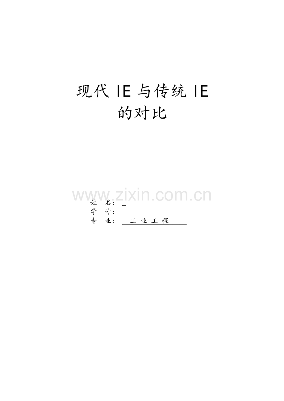 传统工业工程与现代工业工程的区别.doc_第1页