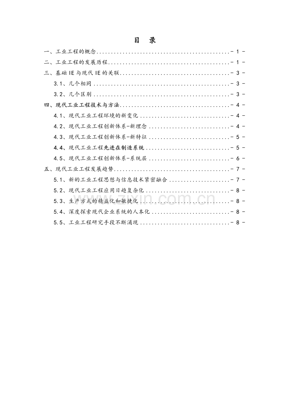 传统工业工程与现代工业工程的区别.doc_第2页