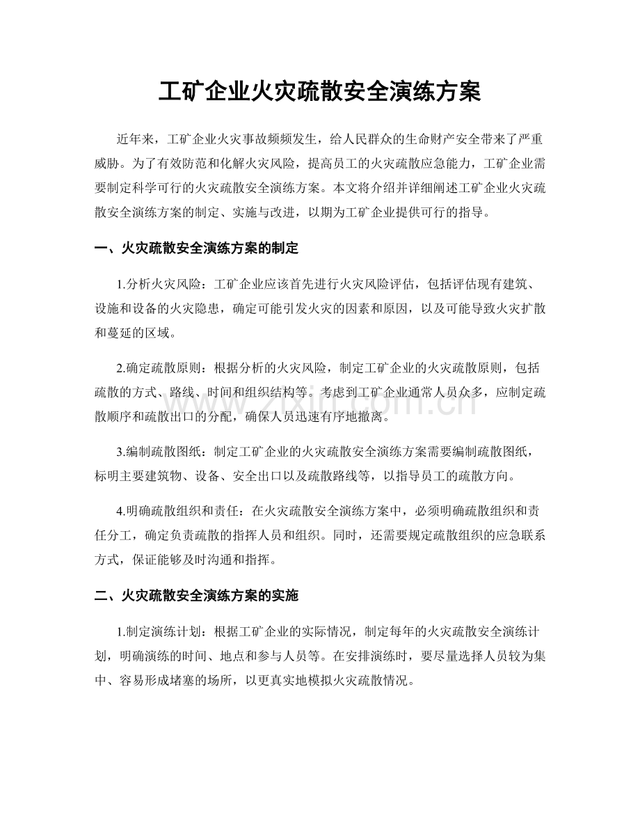 工矿企业火灾疏散安全演练方案.docx_第1页