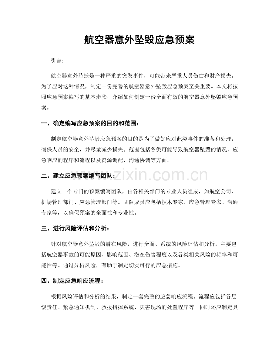 航空器意外坠毁应急预案.docx_第1页