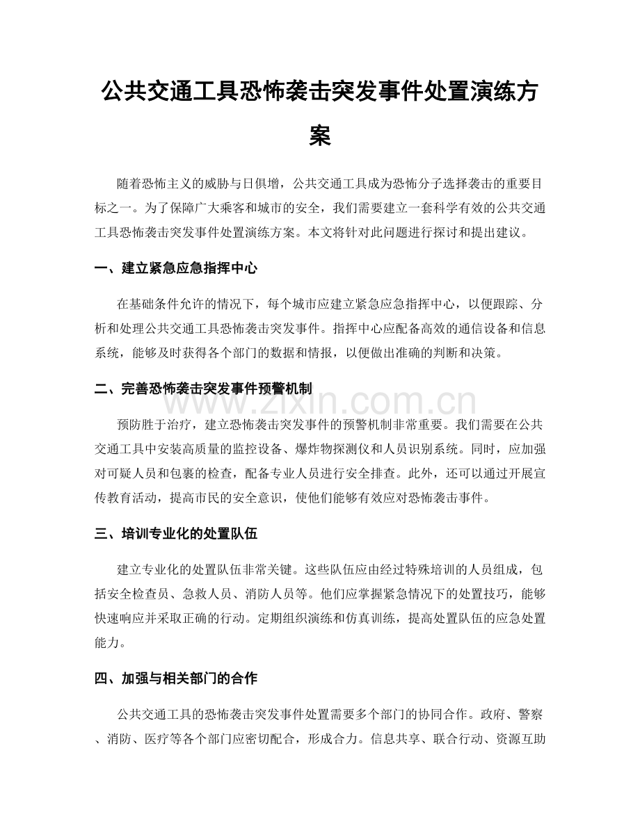 公共交通工具恐怖袭击突发事件处置演练方案.docx_第1页