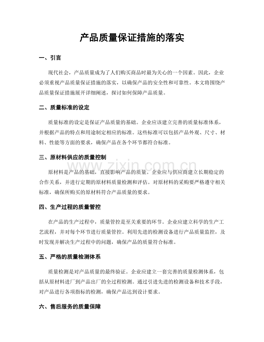 产品质量保证措施的落实.docx_第1页