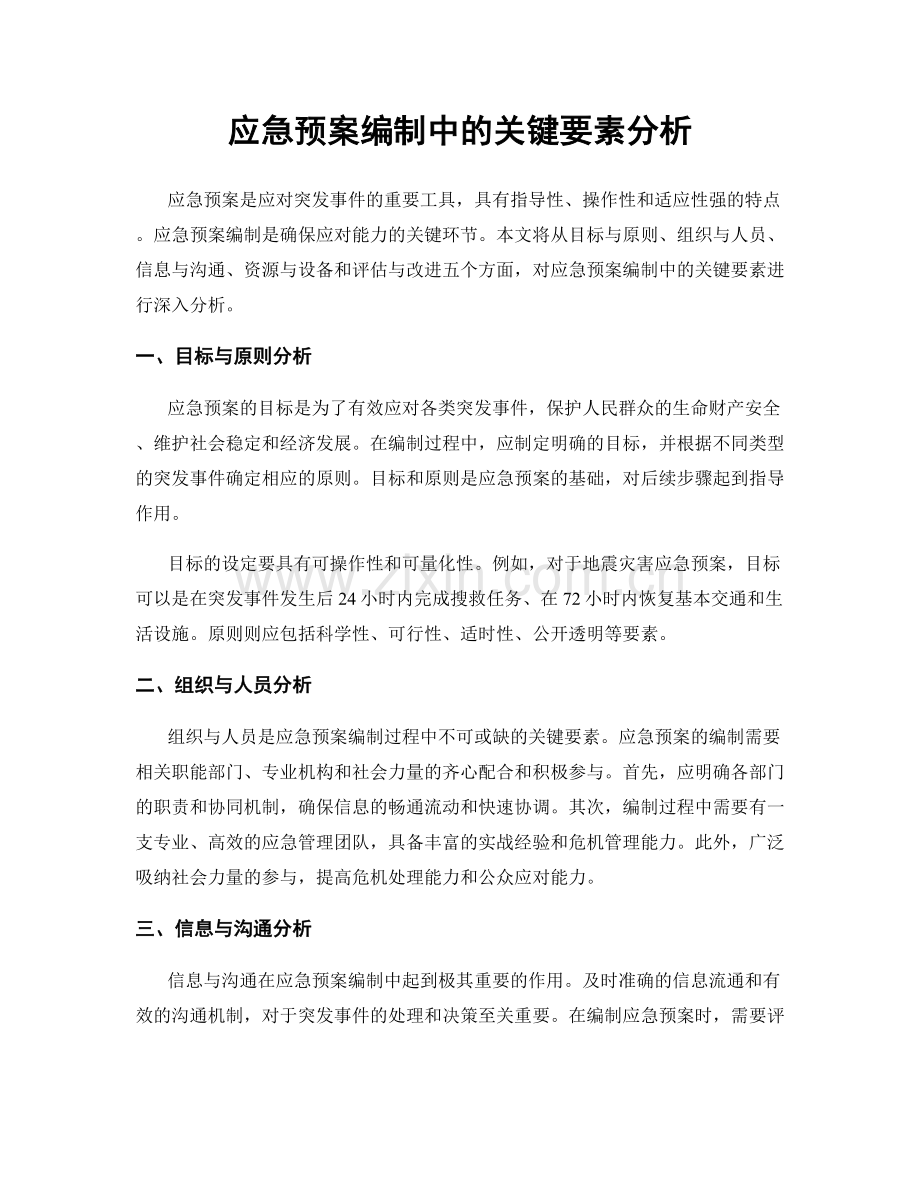 应急预案编制中的关键要素分析.docx_第1页