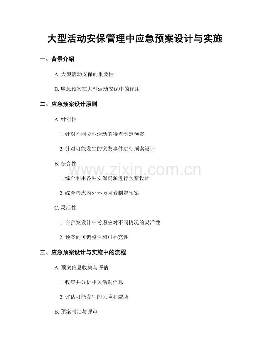 大型活动安保管理中应急预案设计与实施.docx_第1页