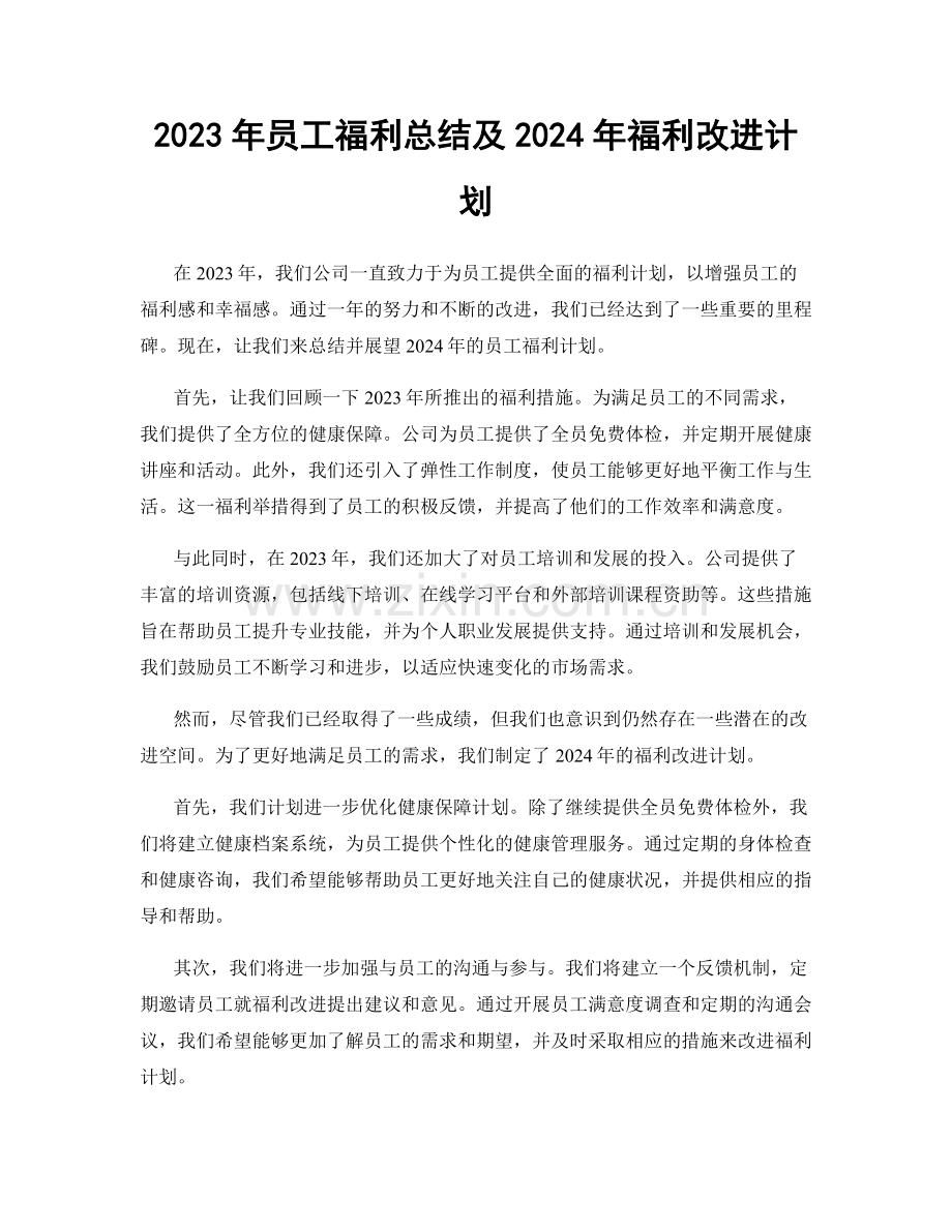 2023年员工福利总结及2024年福利改进计划.docx_第1页