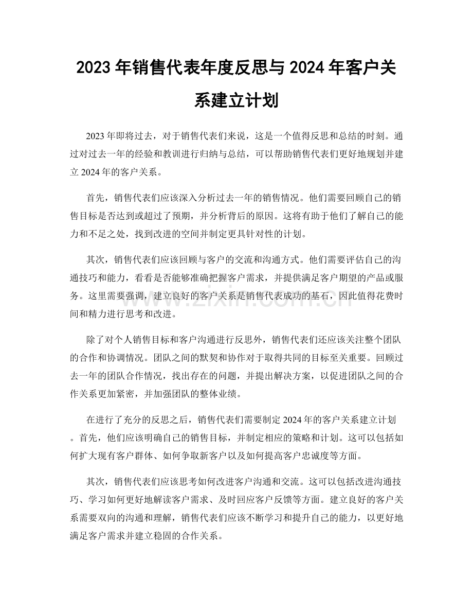 2023年销售代表年度反思与2024年客户关系建立计划.docx_第1页