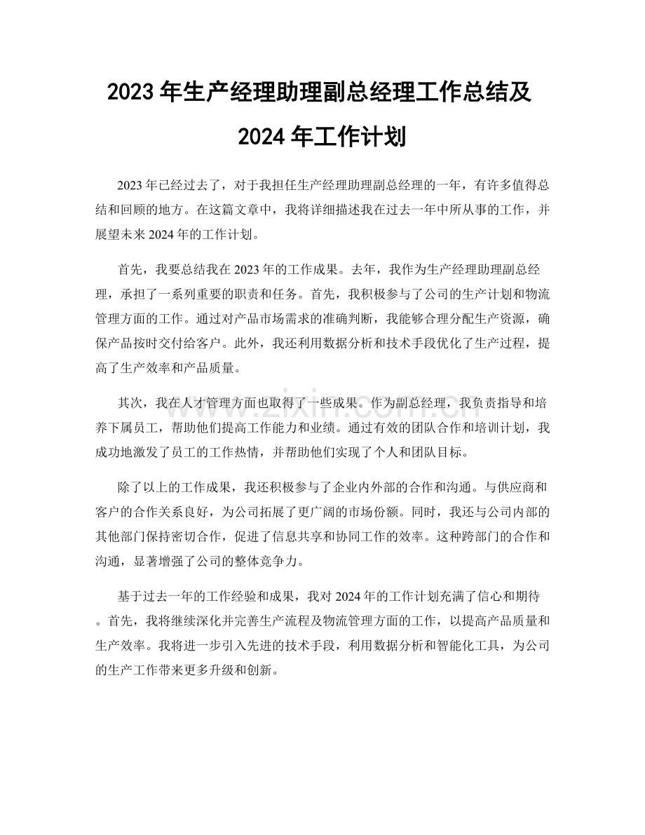 2023年生产经理助理副总经理工作总结及2024年工作计划.docx_第1页