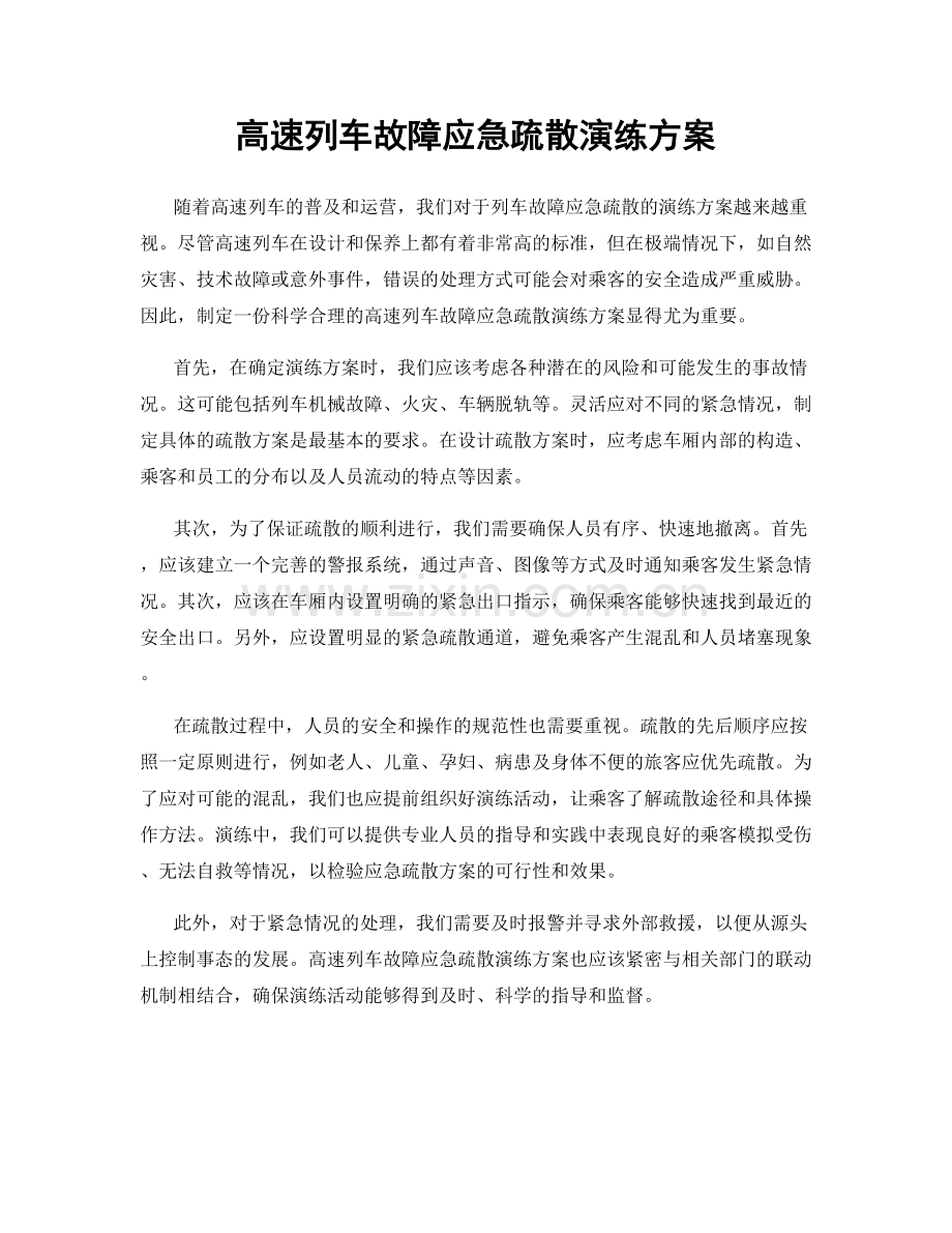 高速列车故障应急疏散演练方案.docx_第1页