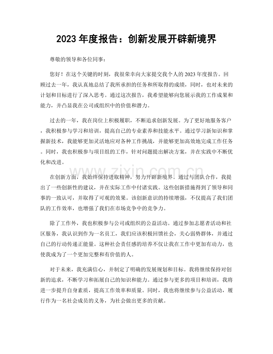 2023年度报告：创新发展开辟新境界.docx_第1页