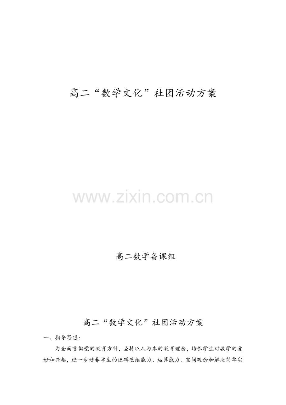 高二“数学俱乐部”社团活动方案.doc_第1页