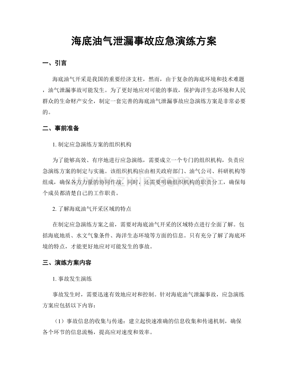 海底油气泄漏事故应急演练方案.docx_第1页