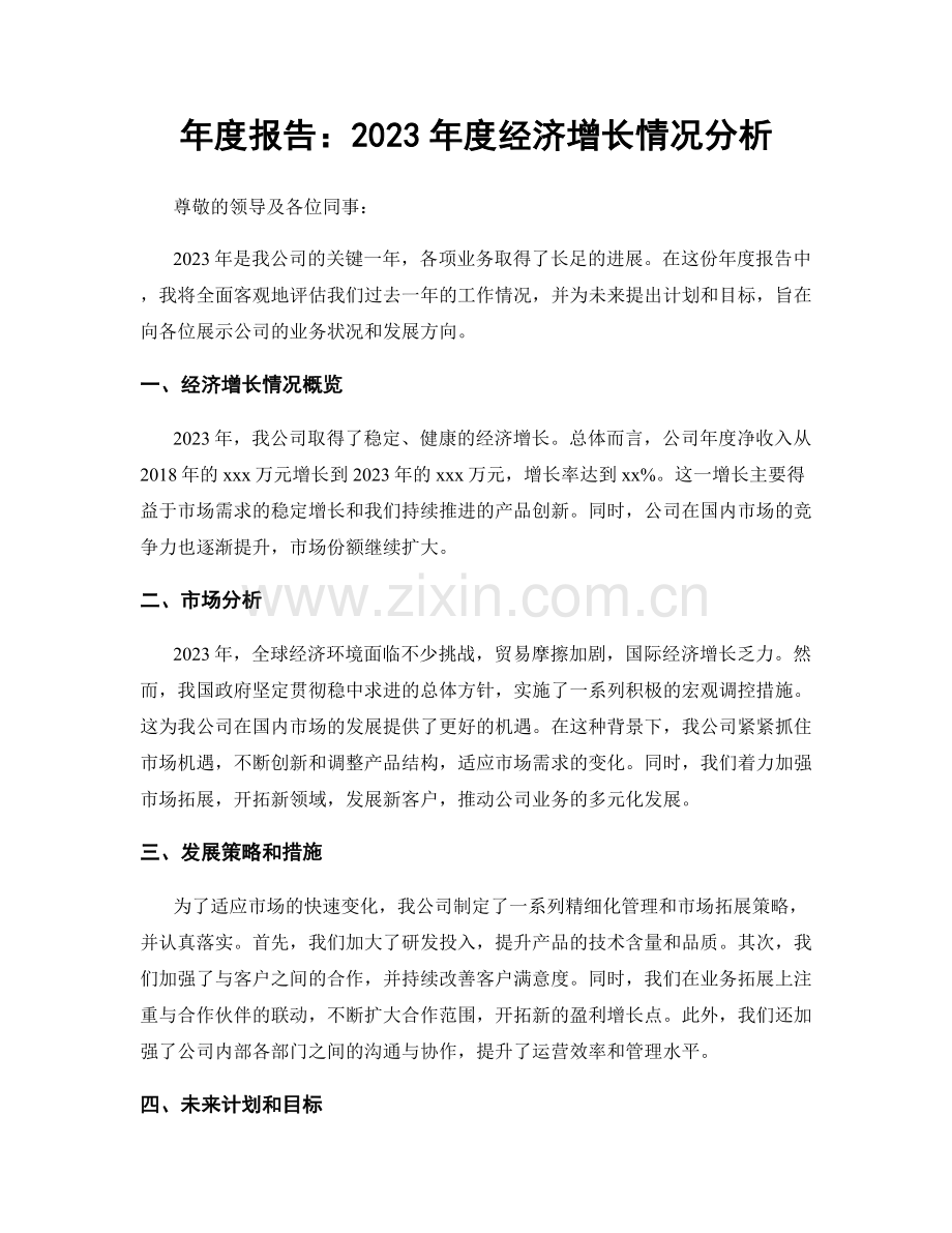 年度报告：2023年度经济增长情况分析.docx_第1页