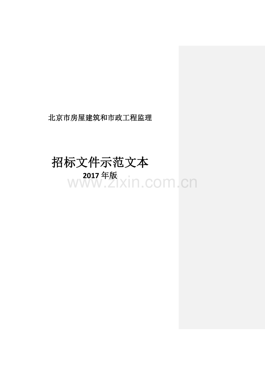 北京市房屋建筑和市政工程监理.docx_第1页