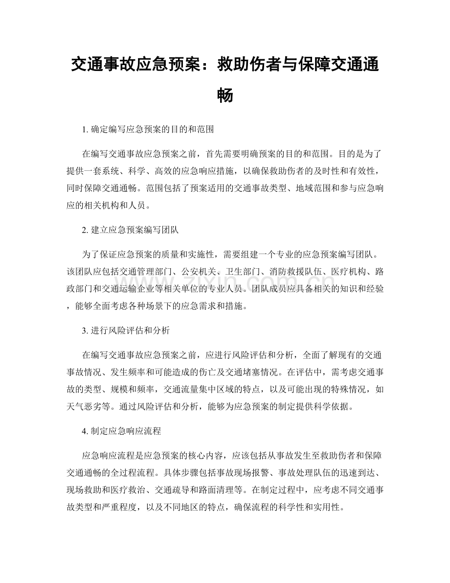 交通事故应急预案：救助伤者与保障交通通畅.docx_第1页