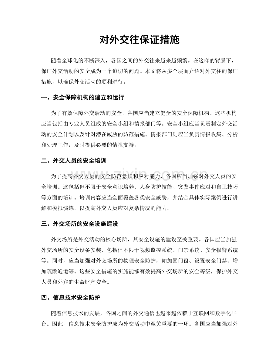 对外交往保证措施.docx_第1页