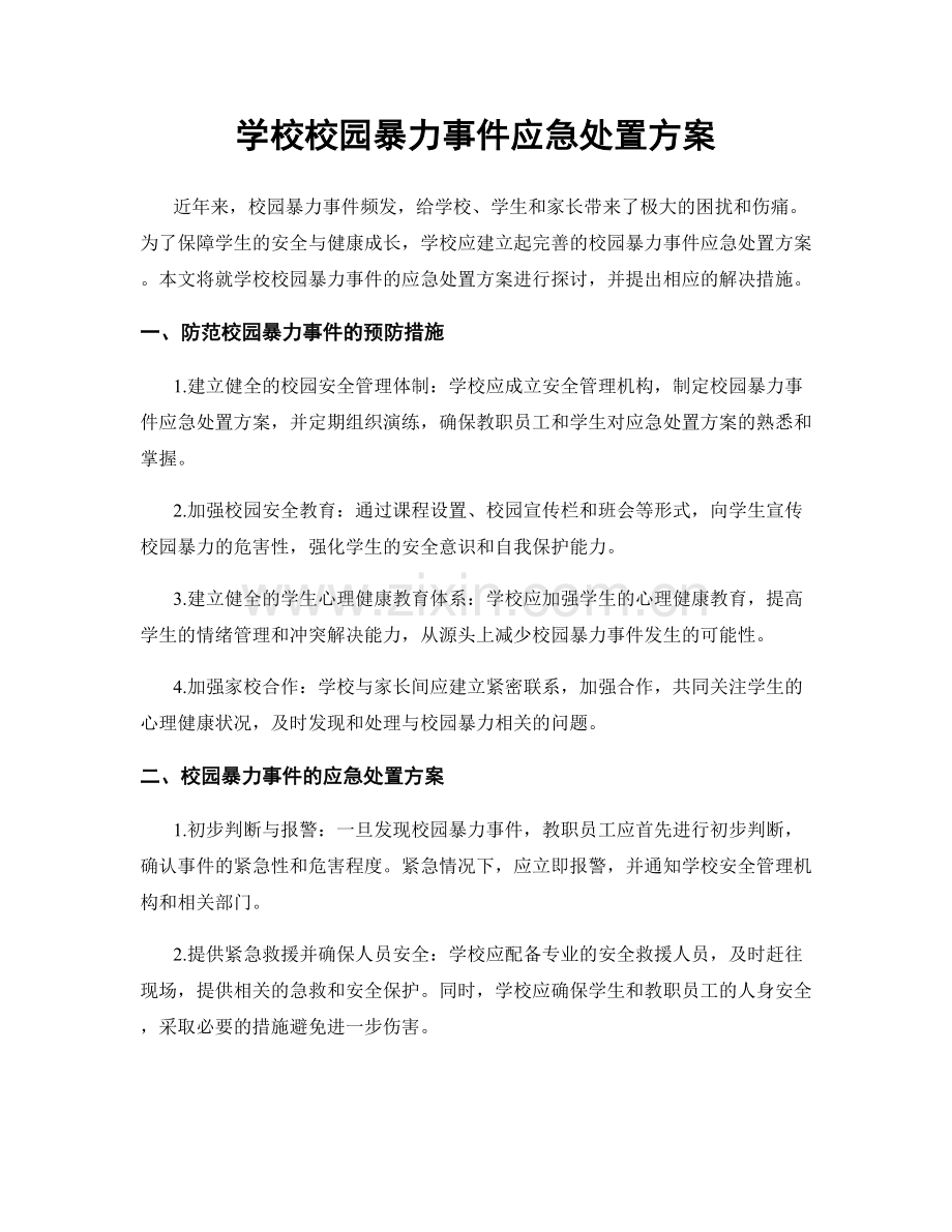 学校校园暴力事件应急处置方案.docx_第1页