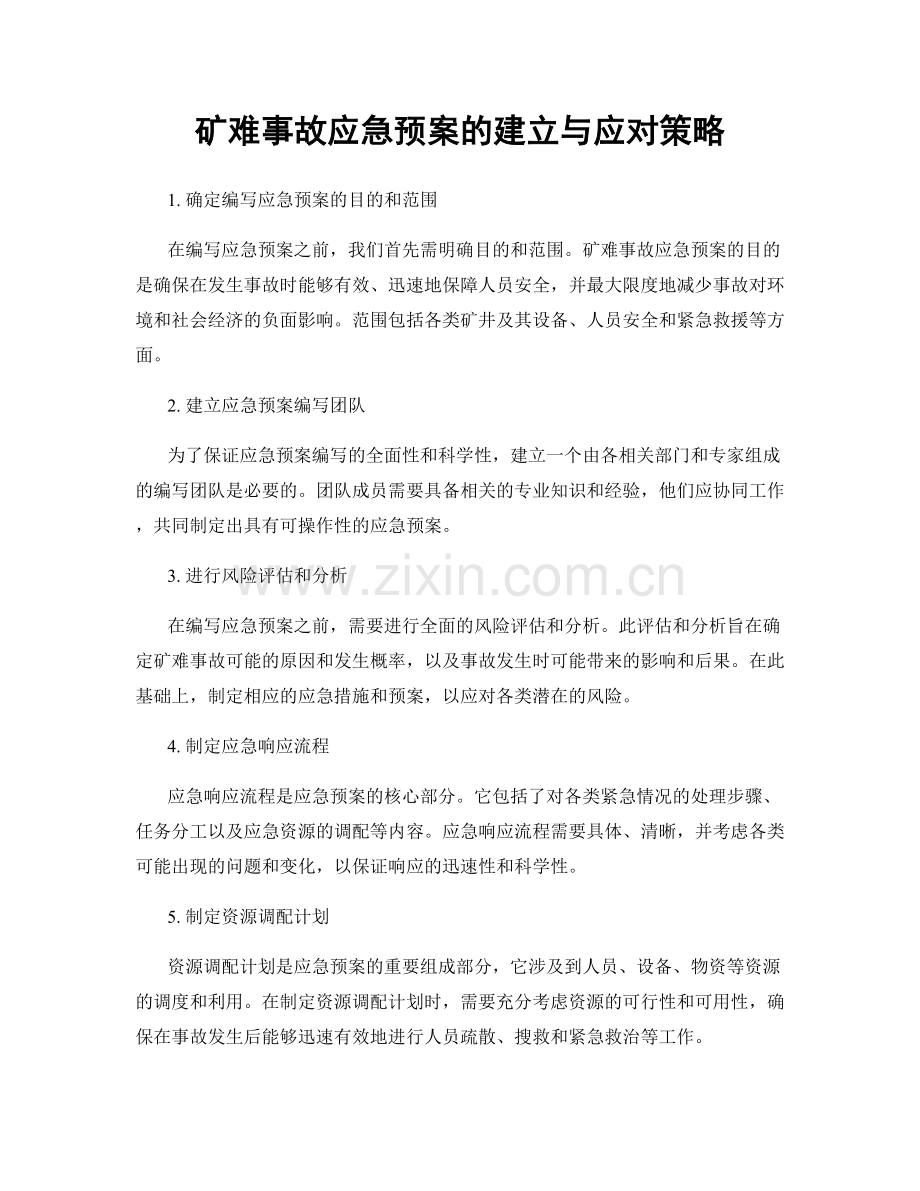 矿难事故应急预案的建立与应对策略.docx_第1页