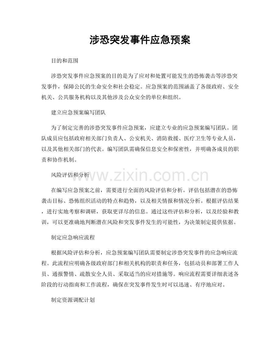 涉恐突发事件应急预案.docx_第1页