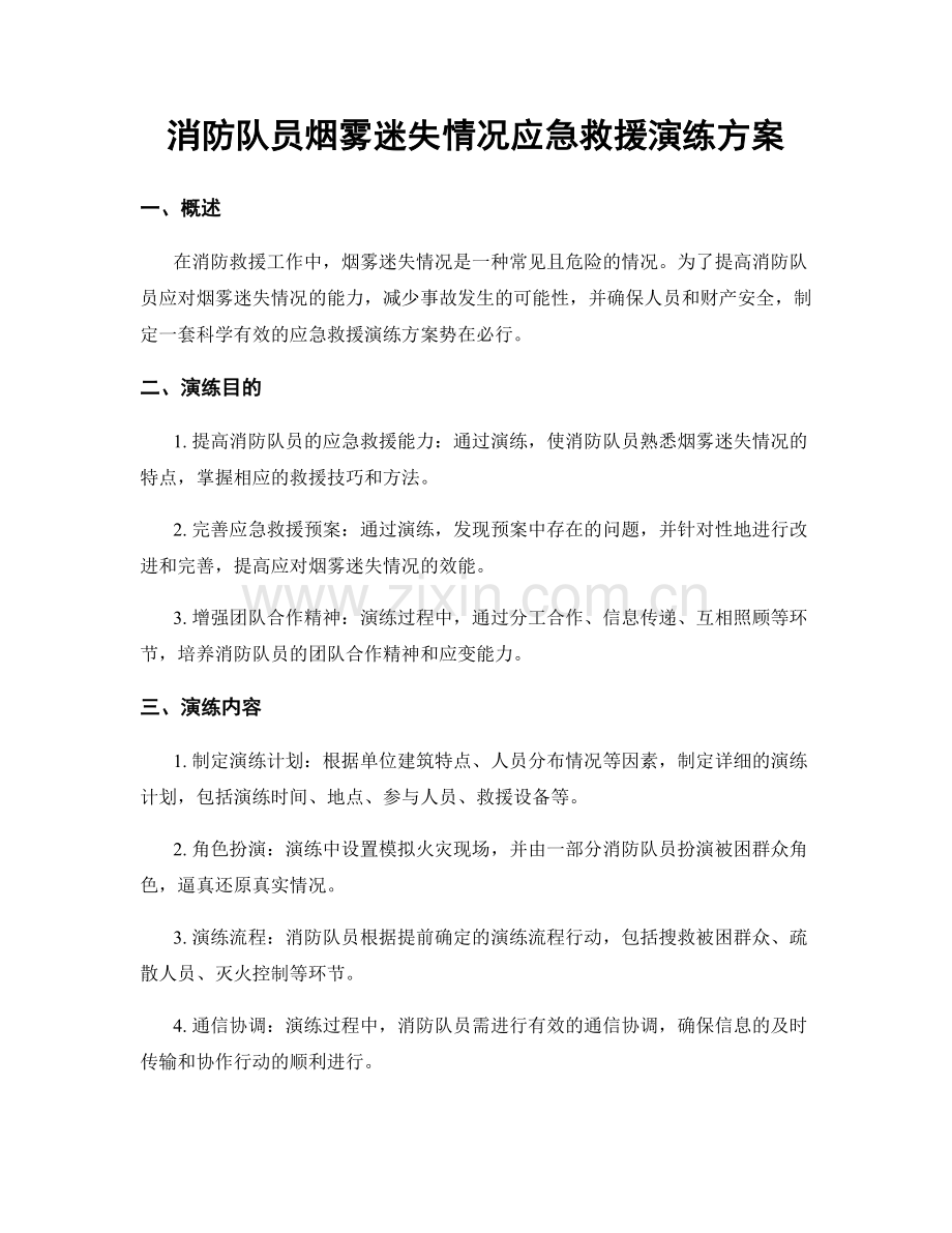 消防队员烟雾迷失情况应急救援演练方案.docx_第1页