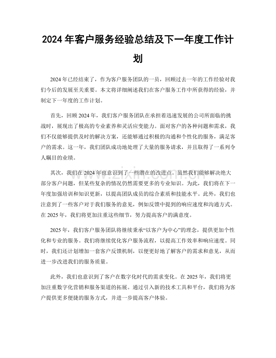 2024年客户服务经验总结及下一年度工作计划.docx_第1页