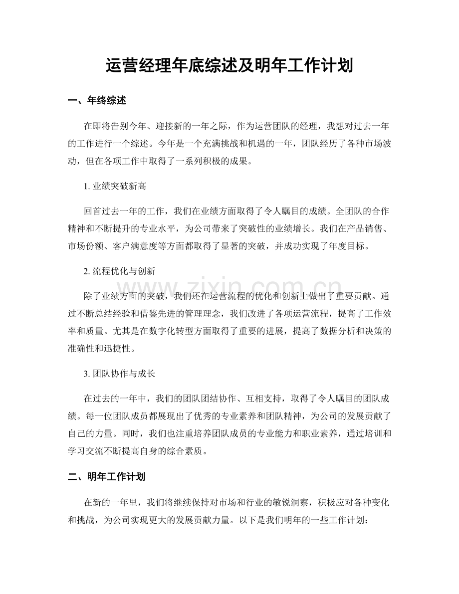 运营经理年底综述及明年工作计划.docx_第1页