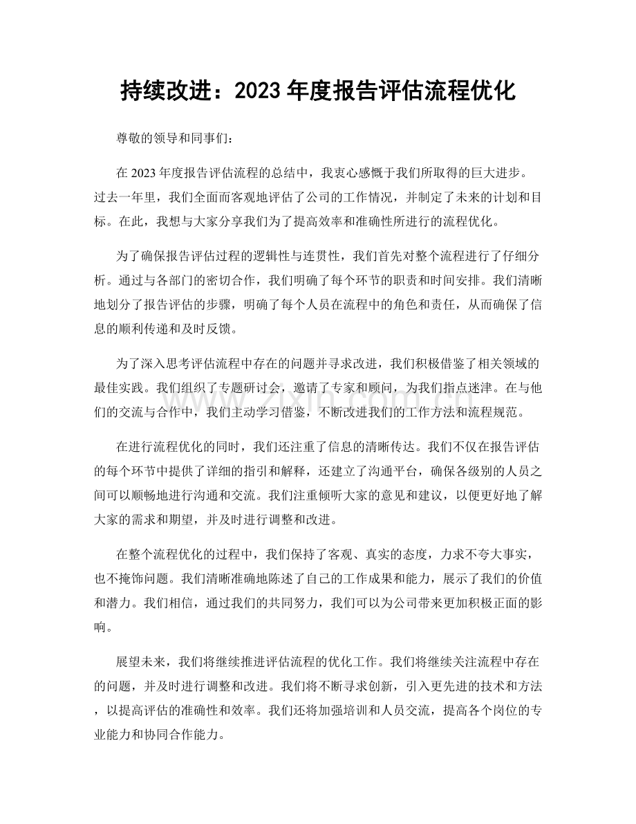 持续改进：2023年度报告评估流程优化.docx_第1页