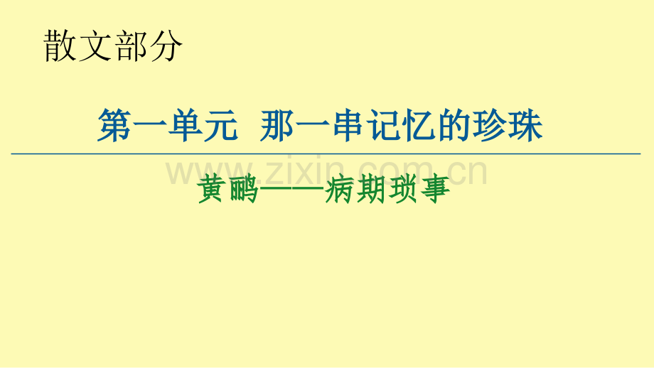 高中语文散文部分第1单元黄鹂--病期琐事课件新人教版选修中国现代诗歌散文欣赏.ppt_第1页