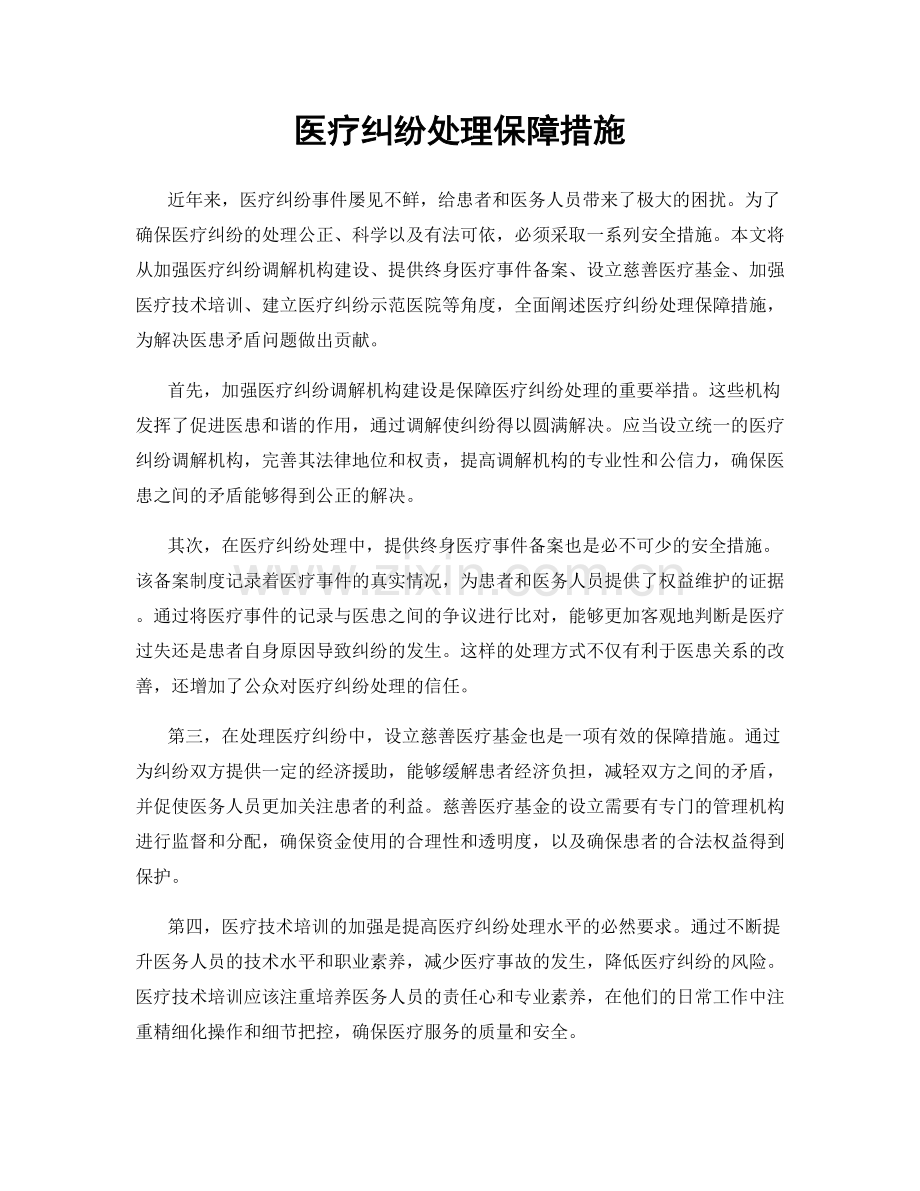 医疗纠纷处理保障措施.docx_第1页