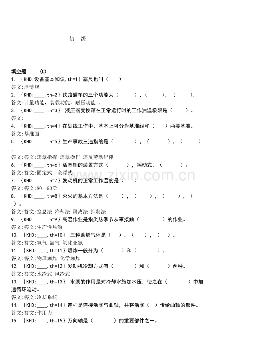 机车维修工(机械)初级.doc_第1页