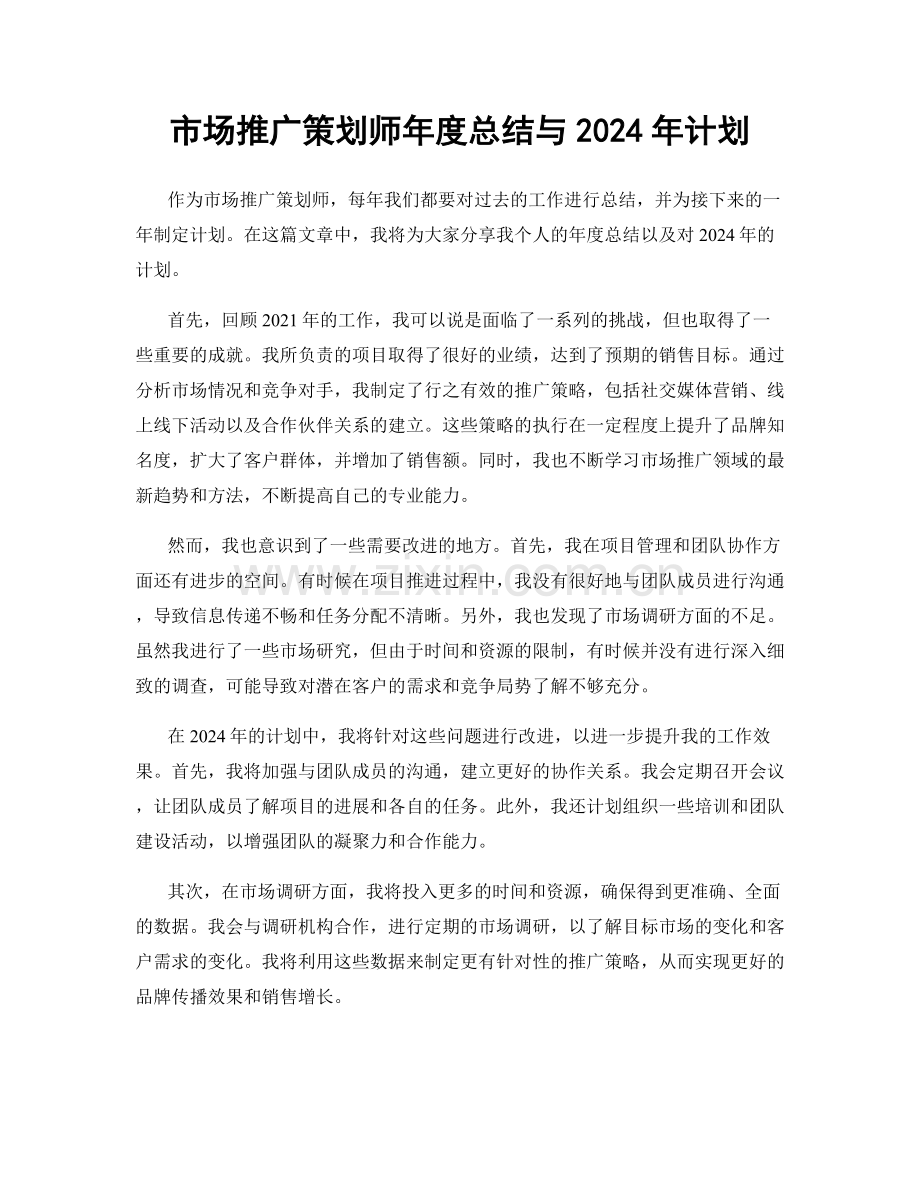 市场推广策划师年度总结与2024年计划.docx_第1页