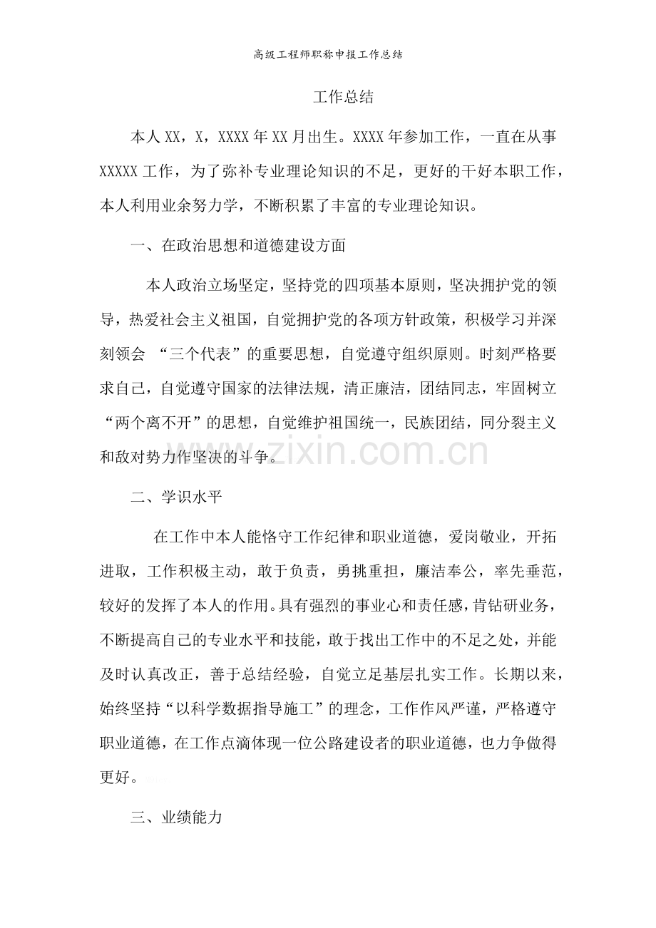 高级工程师职称申报工作总结.doc_第1页